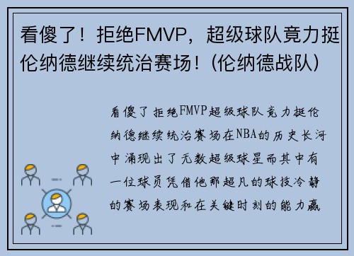 看傻了！拒绝FMVP，超级球队竟力挺伦纳德继续统治赛场！(伦纳德战队)
