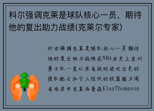 科尔强调克莱是球队核心一员，期待他的复出助力战绩(克莱尔专家)