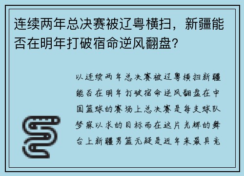 连续两年总决赛被辽粤横扫，新疆能否在明年打破宿命逆风翻盘？