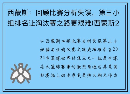 西蒙斯：回顾比赛分析失误，第三小组排名让淘汰赛之路更艰难(西蒙斯2020集锦)