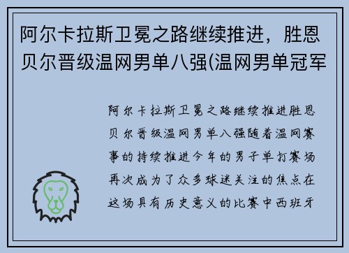 阿尔卡拉斯卫冕之路继续推进，胜恩贝尔晋级温网男单八强(温网男单冠军最多)