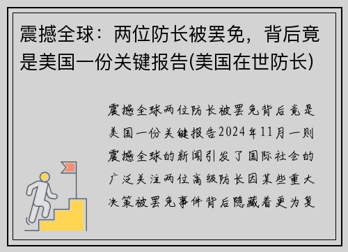 震撼全球：两位防长被罢免，背后竟是美国一份关键报告(美国在世防长)